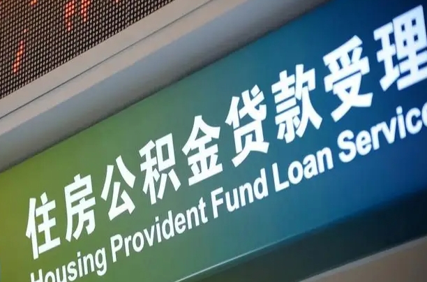 公积金能重复贷款吗_桂阳公积金代办在职离职封存服务